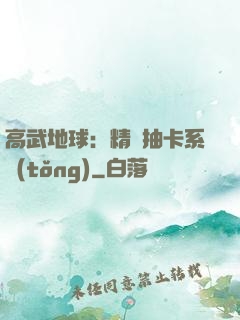 高武地球：精靈抽卡系統(tǒng)