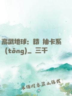 高武地球：精靈抽卡系統(tǒng)