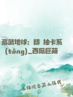 高武地球：精靈抽卡系統(tǒng)