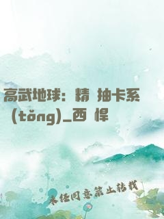 高武地球：精靈抽卡系統(tǒng)