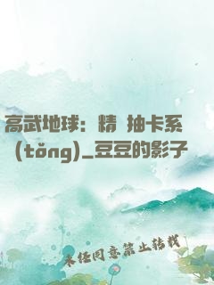 高武地球：精靈抽卡系統(tǒng)