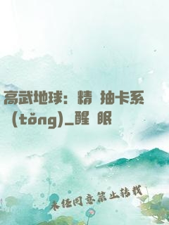 高武地球：精靈抽卡系統(tǒng)