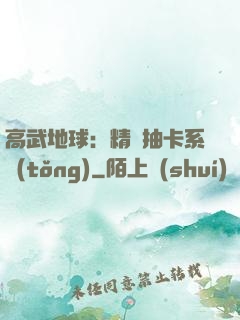 高武地球：精靈抽卡系統(tǒng)
