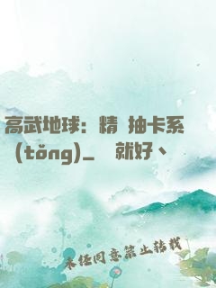 高武地球：精靈抽卡系統(tǒng)