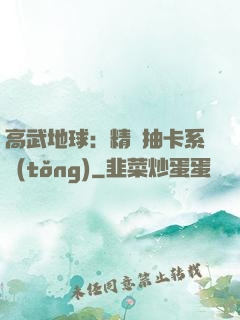 高武地球：精靈抽卡系統(tǒng)