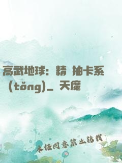 高武地球：精靈抽卡系統(tǒng)
