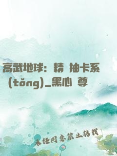 高武地球：精靈抽卡系統(tǒng)