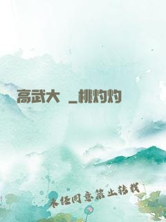 高武大師