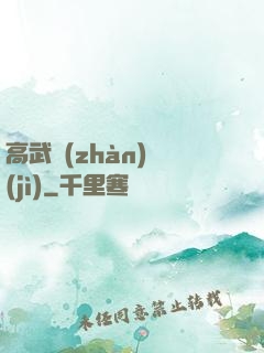 高武戰(zhàn)紀(jì)