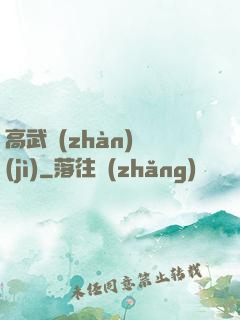 高武戰(zhàn)紀(jì)