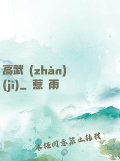 高武戰(zhàn)紀(jì)