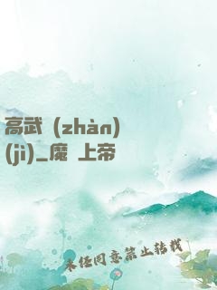 高武戰(zhàn)紀(jì)