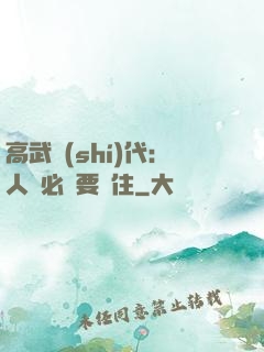 高武時(shí)代：人類必須要茍住