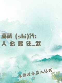 高武時(shí)代：人類必須要茍住