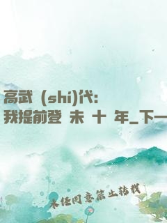 高武時(shí)代：我提前登錄未來十萬年