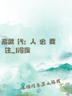高武時代：人類必須要茍住