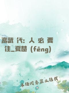 高武時代：人類必須要茍住