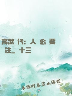 高武時代：人類必須要茍住