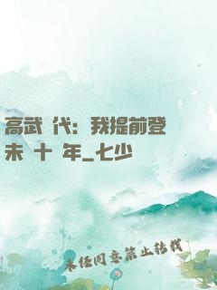 高武時代：我提前登錄未來十萬年