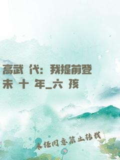 高武時代：我提前登錄未來十萬年