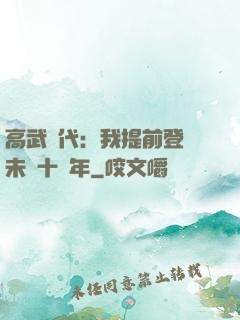 高武時代：我提前登錄未來十萬年