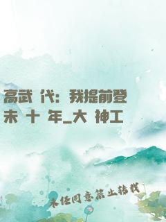 高武時代：我提前登錄未來十萬年
