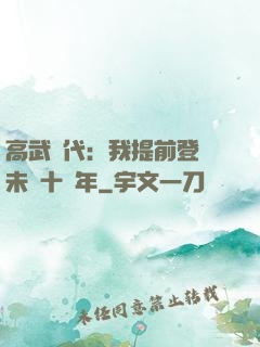 高武時代：我提前登錄未來十萬年