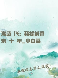 高武時代：我提前登錄未來十萬年
