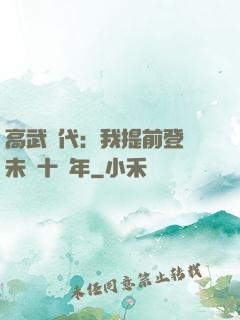 高武時代：我提前登錄未來十萬年