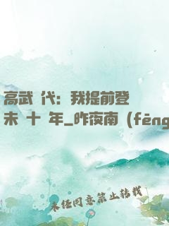 高武時代：我提前登錄未來十萬年