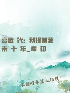 高武時代：我提前登錄未來十萬年
