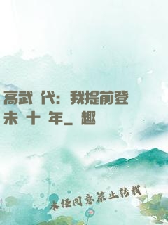 高武時代：我提前登錄未來十萬年