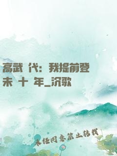 高武時代：我提前登錄未來十萬年