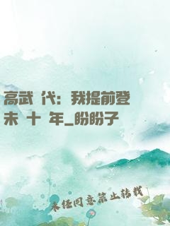 高武時代：我提前登錄未來十萬年