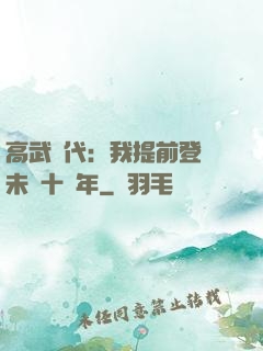 高武時代：我提前登錄未來十萬年