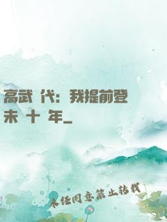 高武時代：我提前登錄未來十萬年