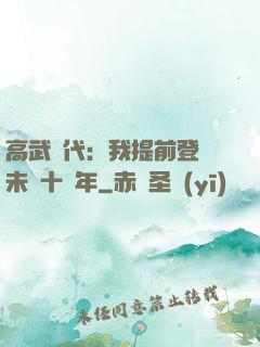 高武時代：我提前登錄未來十萬年