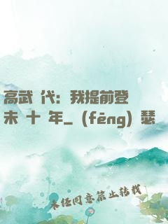 高武時代：我提前登錄未來十萬年