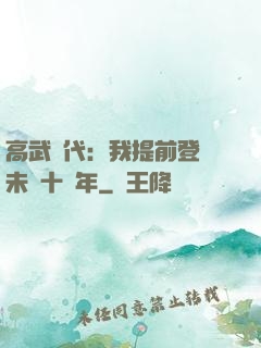 高武時代：我提前登錄未來十萬年
