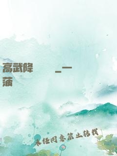 高武降臨雜貨鋪