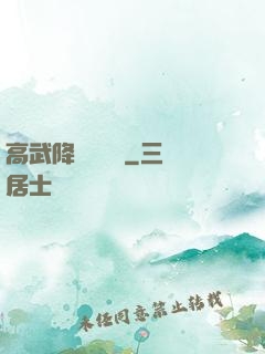 高武降臨雜貨鋪