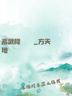 高武降臨雜貨鋪