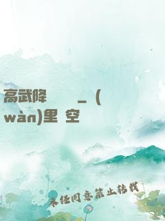 高武降臨雜貨鋪