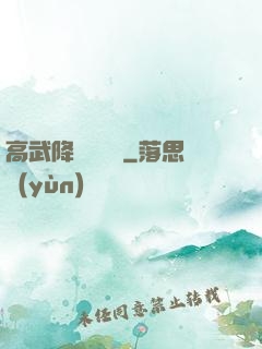 高武降臨雜貨鋪