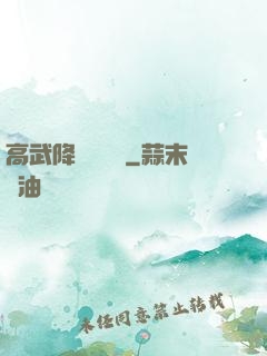 高武降臨雜貨鋪