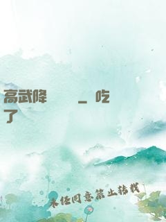 高武降臨雜貨鋪