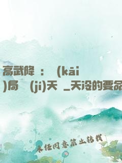 高武降臨：開(kāi)局頂級(jí)天賦
