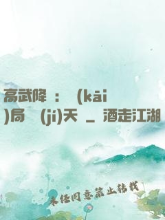 高武降臨：開(kāi)局頂級(jí)天賦