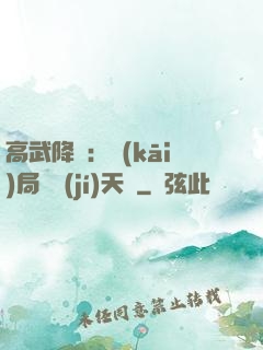 高武降臨：開(kāi)局頂級(jí)天賦