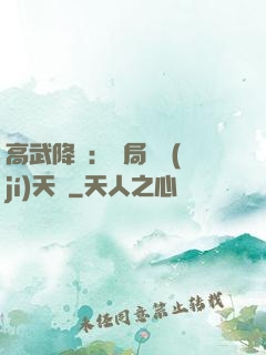 高武降臨：開局頂級(jí)天賦